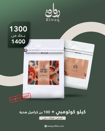 عرض كيلو الكولومبي + 100جرام بن كراميل