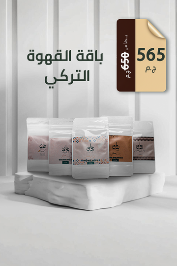 باقة القهوة التركي