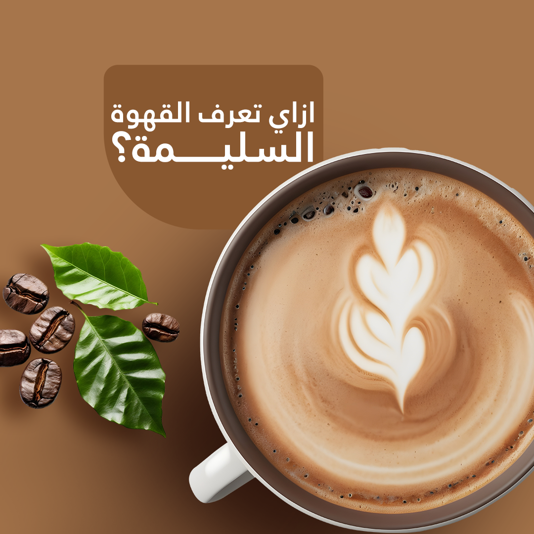 ازاي تعرف القهوة المغشوشة؟