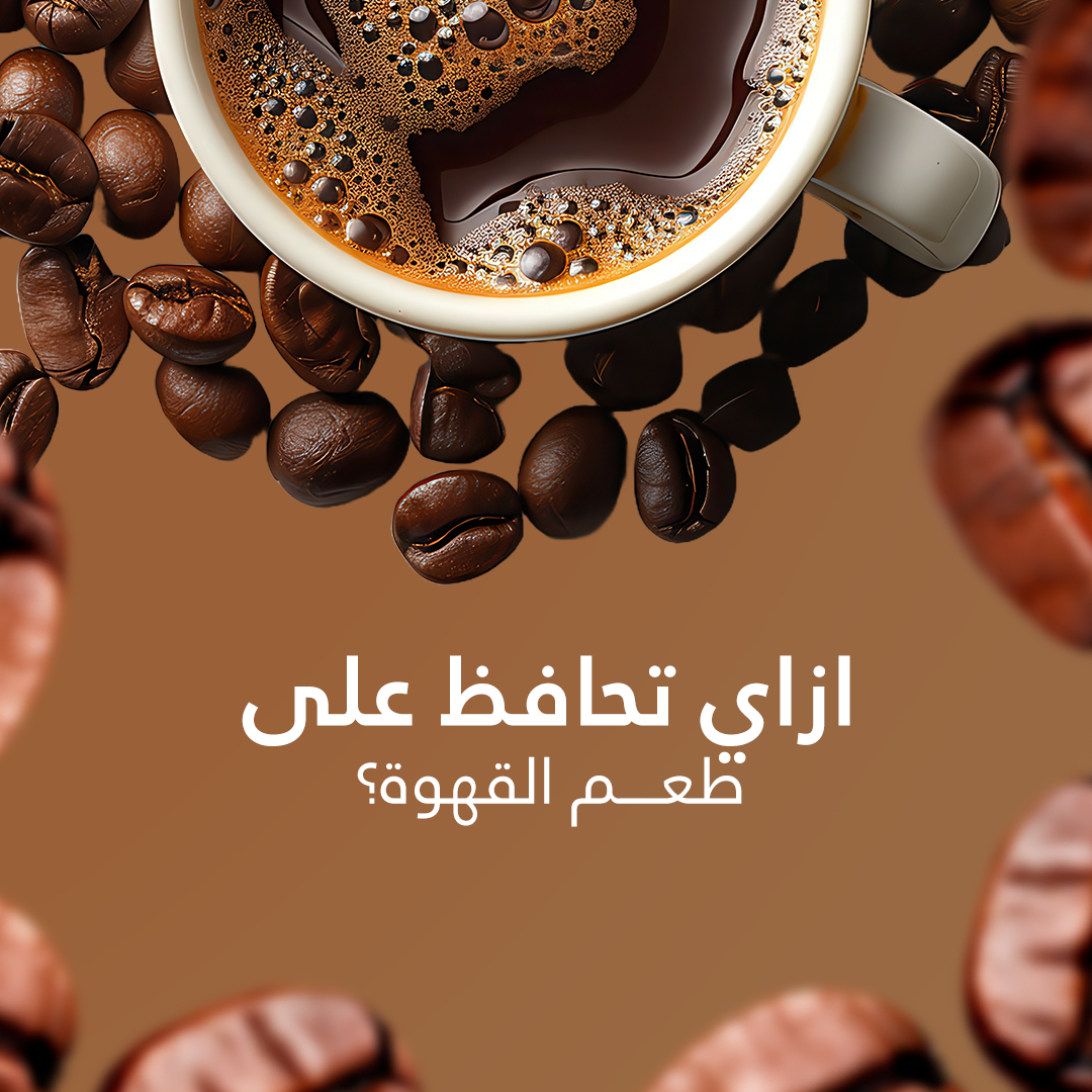 حاجات بتبوظ طعم القهوة