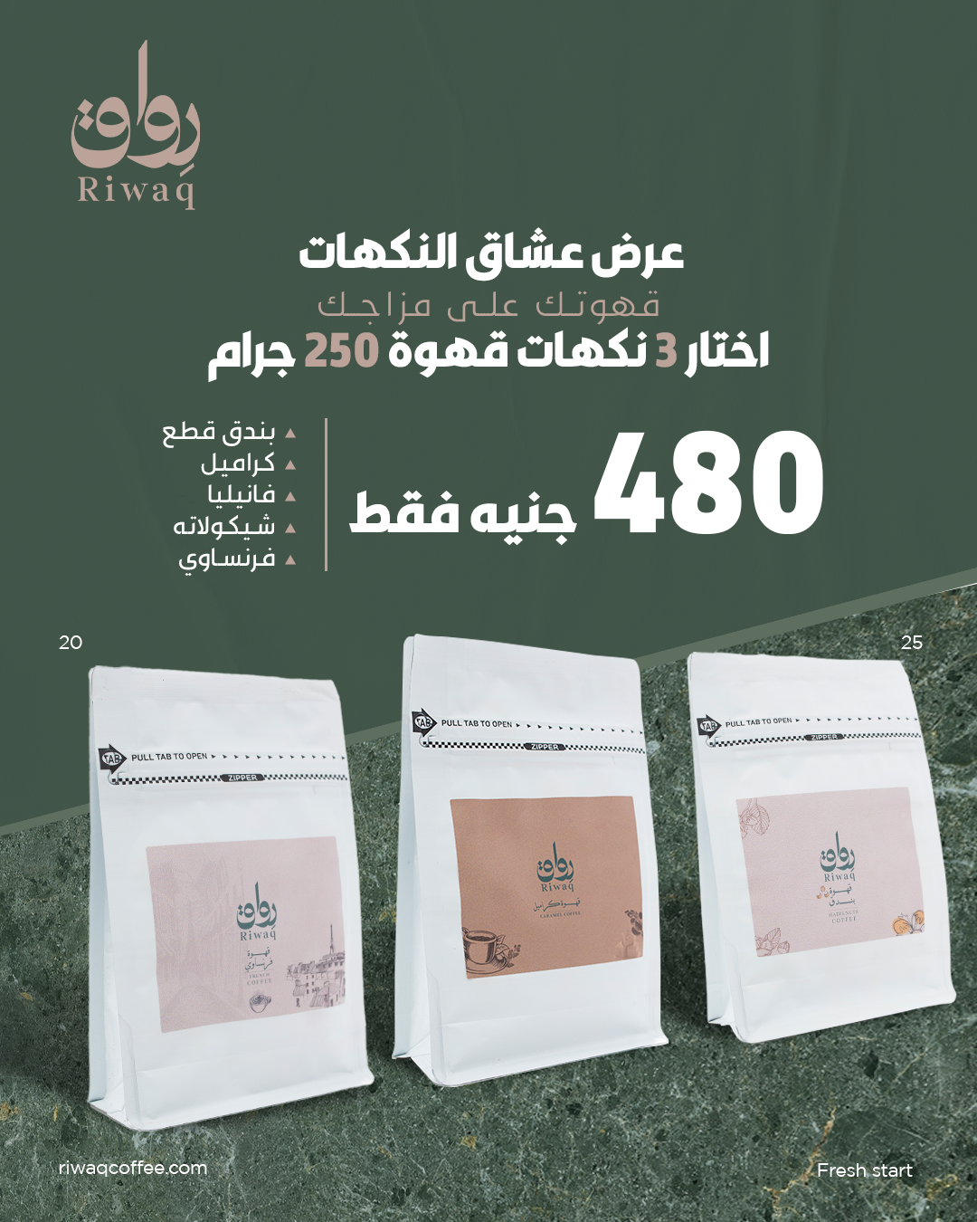 عرض عشاق النكهات