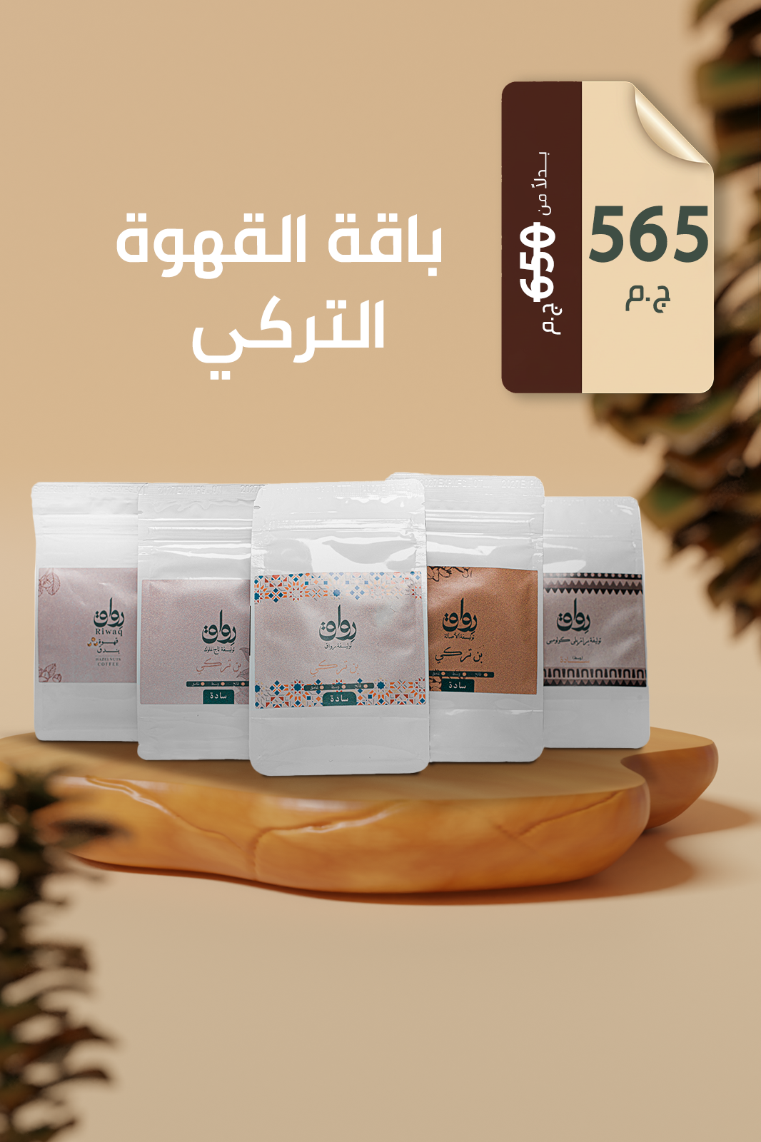 باقة القهوة التركي