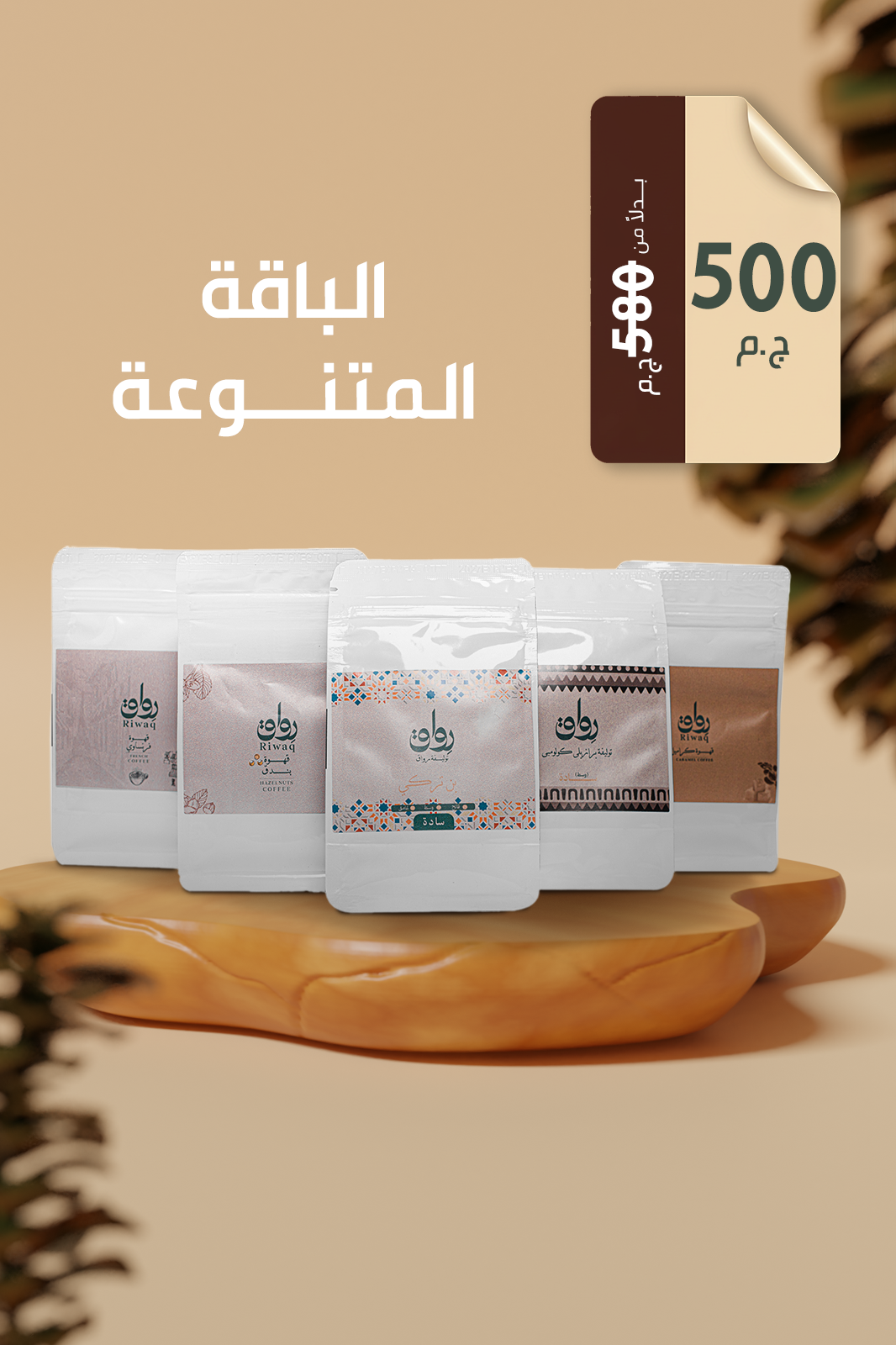 الباقة المتنوعة