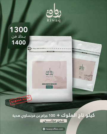 كيلو تاج الملوك + 100 جرام بن فرنساوي