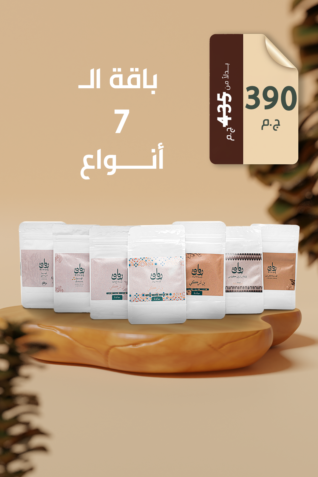 باقة ال 7 أنواع